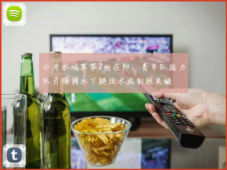 公开水域赛第2轮在即，青年队接力队员强调水下腿技术成制胜关键