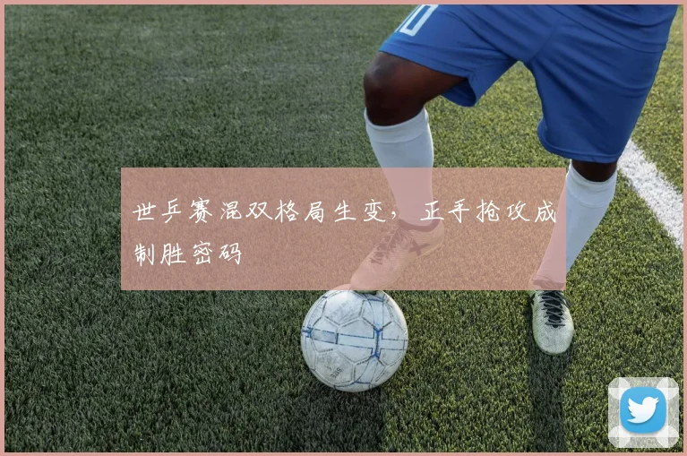 世乒赛混双格局生变，正手抢攻成制胜密码