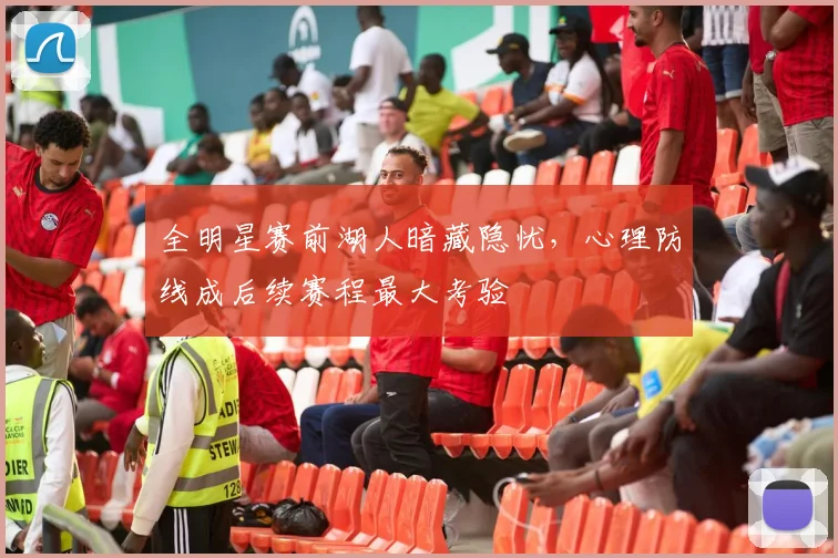 全明星赛前湖人暗藏隐忧，心理防线成后续赛程最大考验