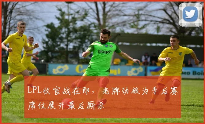 LPL收官战在即，老牌劲旅为季后赛席位展开最后厮杀