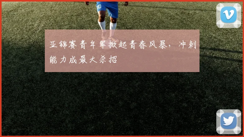 亚锦赛青年军掀起青春风暴，冲刺能力成最大杀招