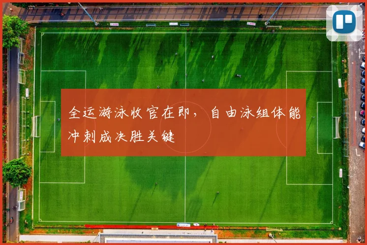 全运游泳收官在即，自由泳组体能冲刺成决胜关键