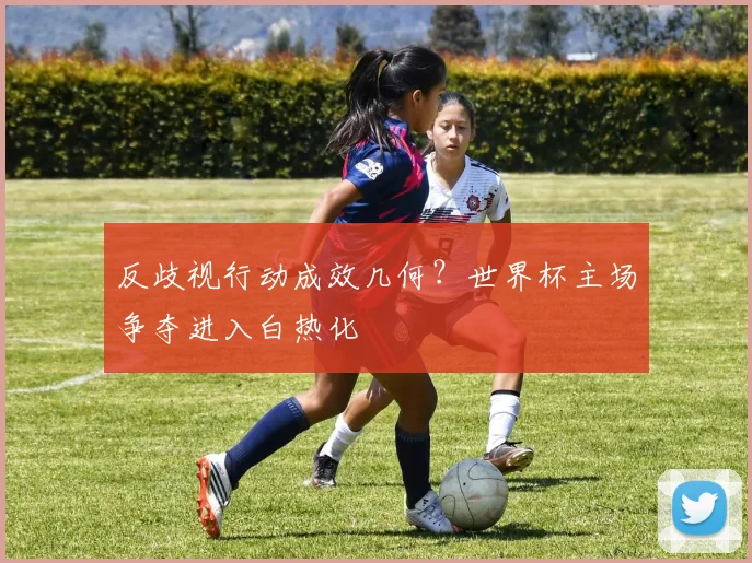 反歧视行动成效几何？世界杯主场争夺进入白热化