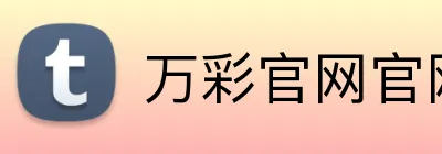 万彩官网官网入口 logo